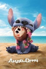 Лило и Стич / Lilo & Stitch (2025) WEB-DL 1080p | Лицензия