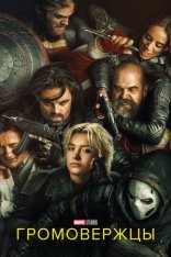 Громовержцы* / Thunderbolts* (2025) WEB-DL 1080p | Лицензия, дубляж Read Head Sound, Jaskier